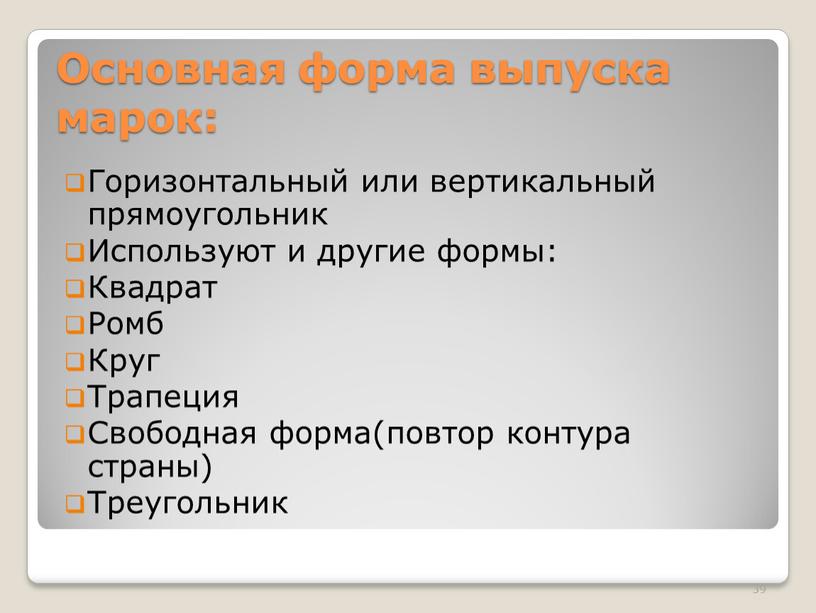 Основная форма выпуска марок: Горизонтальный или вертикальный прямоугольник