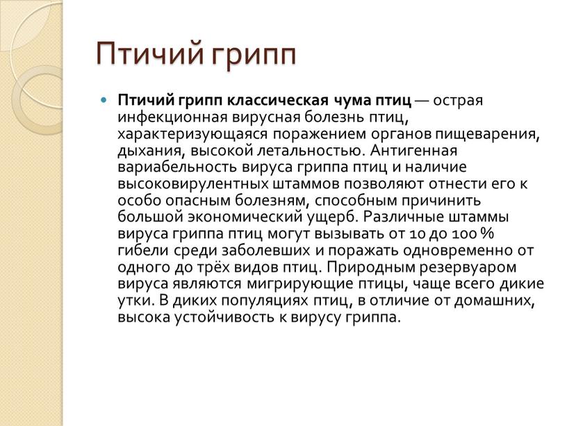 Птичий грипп Птичий грипп классическая чума птиц — острая инфекционная вирусная болезнь птиц, характеризующаяся поражением органов пищеварения, дыхания, высокой летальностью