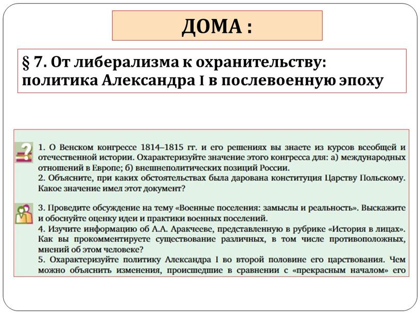 ДОМА : § 7. От либерализма к охранительству: политика