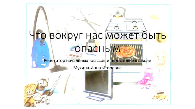 Что вокруг нас может быть опасным