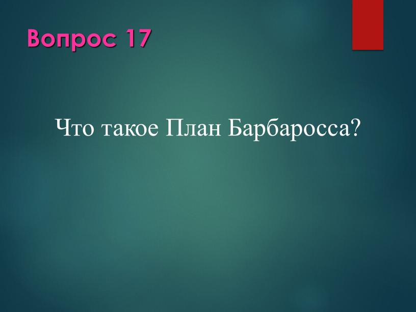 Вопрос 17 Что такое План Барбаросса?