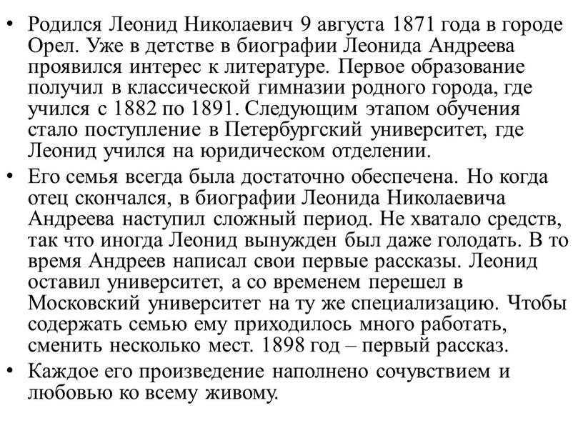 Родился Леонид Николаевич 9 августа 1871 года в городе