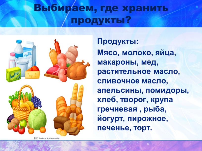 Выбираем, где хранить продукты?