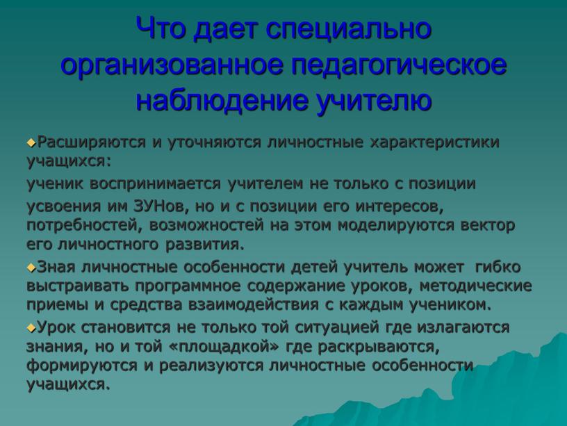 Что дает специально организованное педагогическое наблюдение учителю