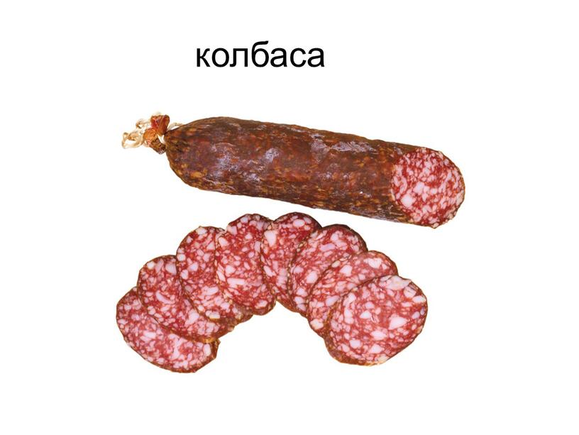 колбаса