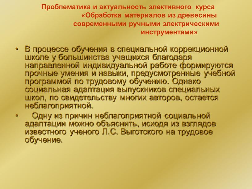 Проблематика и актуальность элективного курса «Обработка материалов из древесины современными ручными электрическими инструментами»