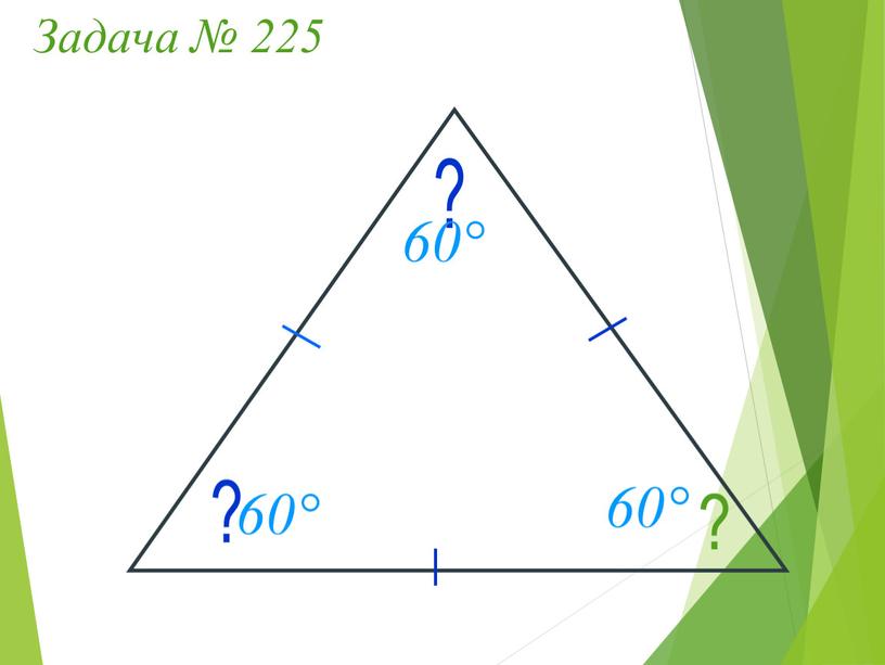 ? ? ? Задача № 225 60° 60° 60°