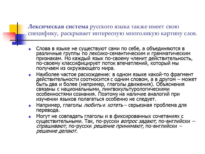 Лексическая система русского языка также имеет свою специфику, раскрывает интересную многоликую картину слов