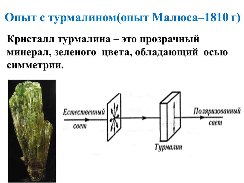 Опыт с турмалином(опыт Малюса–1810 г)