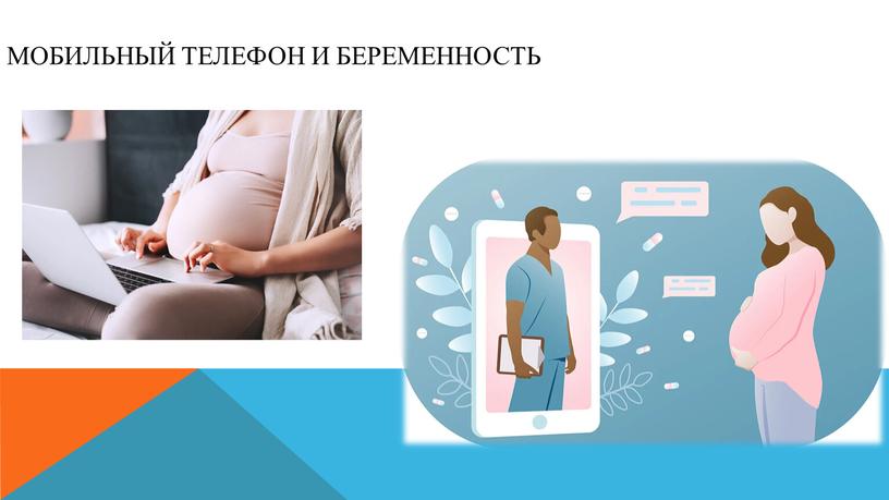 Мобильный телефон и беременность