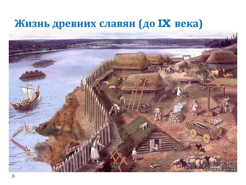 Жизнь древних славян (до IX века)