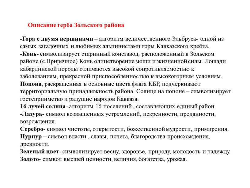 Описание герба Зольского района -Гора с двумя вершинами – алгоритм величественного