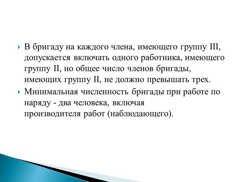 В бригаду на каждого члена, имеющего группу