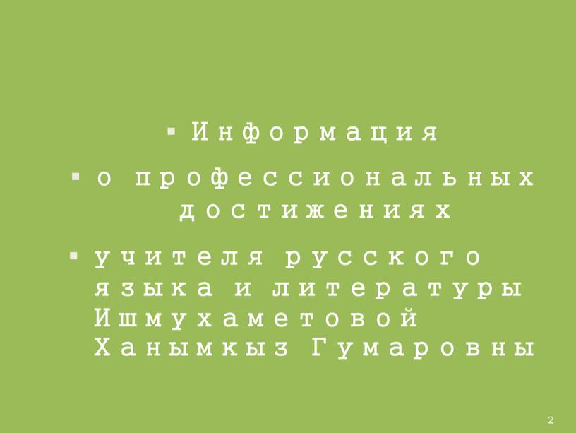 Информация о профессиональных достижениях учителя русского языка и литературы