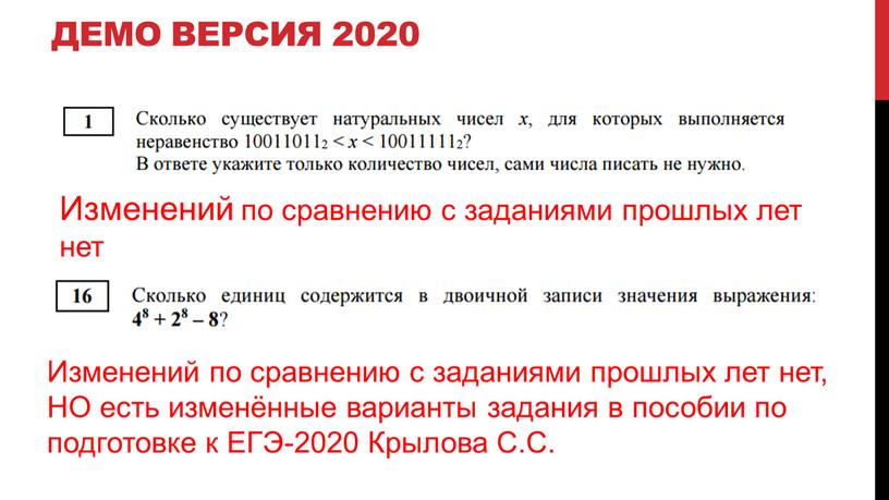 Демо версия 2020 Изменений по сравнению с заданиями прошлых лет нет