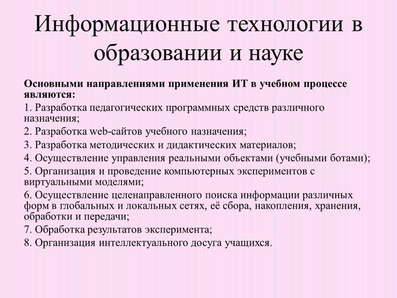 Информационные технологии в образовании и науке