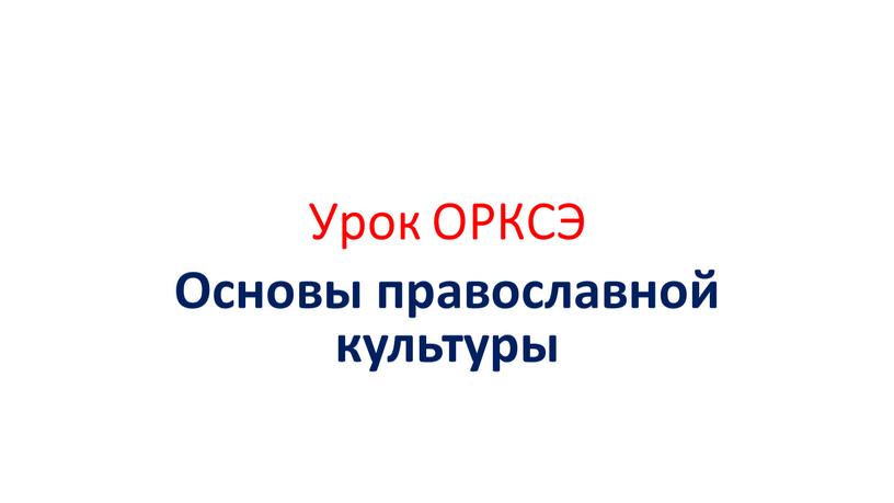 Урок ОРКСЭ Основы православной культуры