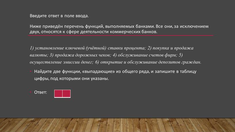 Введите ответ в поле ввода. Ниже приведён перечень функций, выполняемых банками