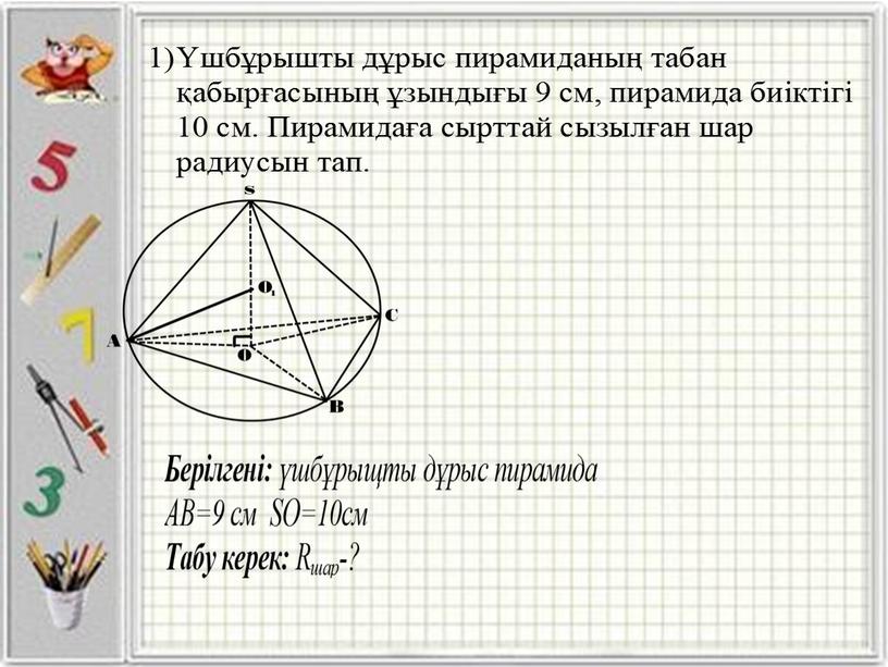 Шарға іштей және сырттай сызылған көпжақтар 11 сынып