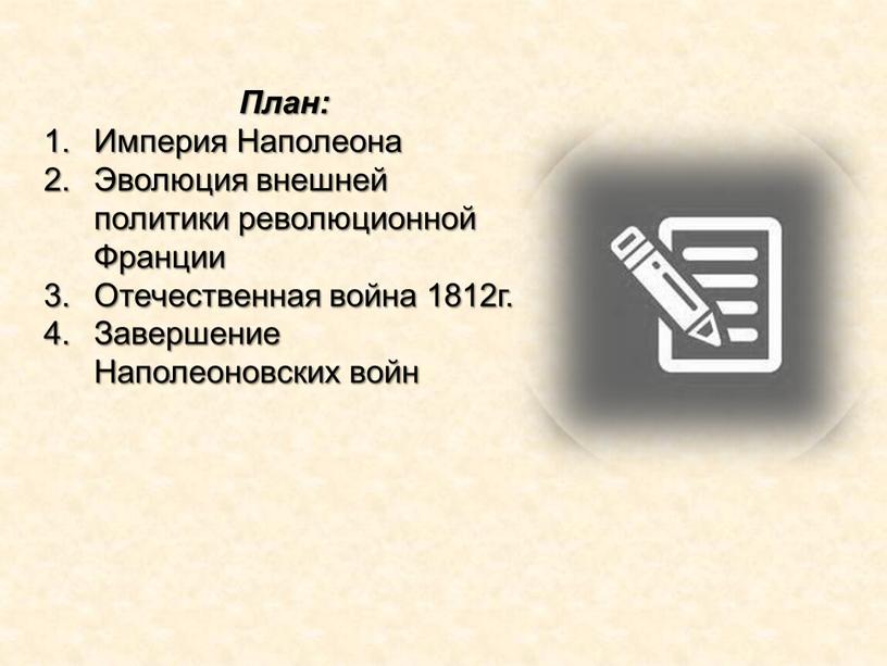 План: Империя Наполеона Эволюция внешней политики революционной