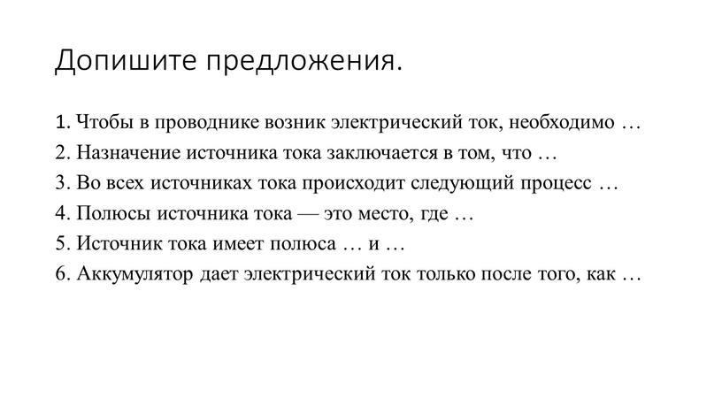 Допишите предложения. 1. Чтобы в проводнике возник электрический ток, необходимо … 2