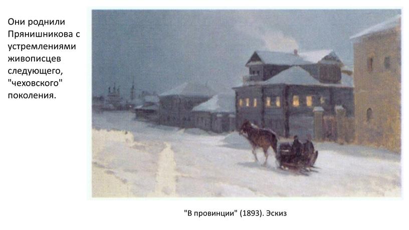 В провинции" (1893). Эскиз Они роднили