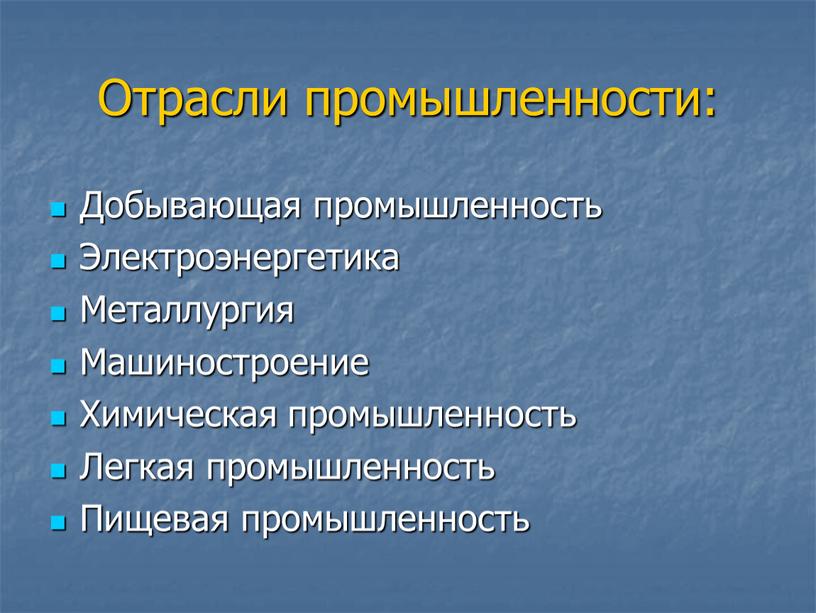 Отрасли промышленности: Добывающая промышленность