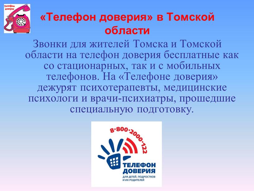 Телефон доверия» в Томской области
