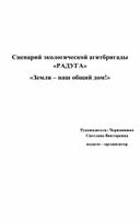 Сценарий экологической агитбригады "Радуга"