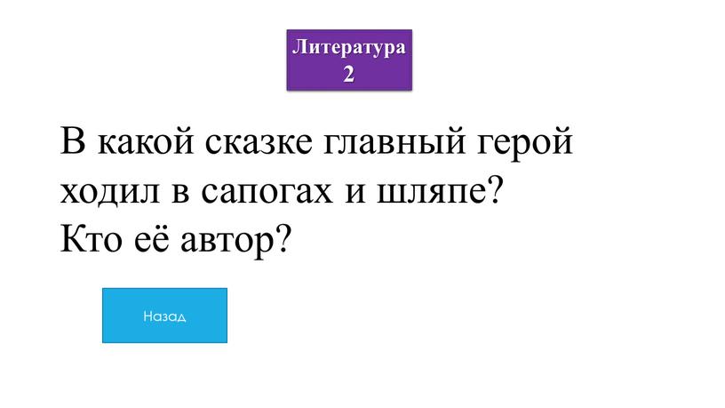 Назад Литература 2 В какой сказке главный герой ходил в сапогах и шляпе?