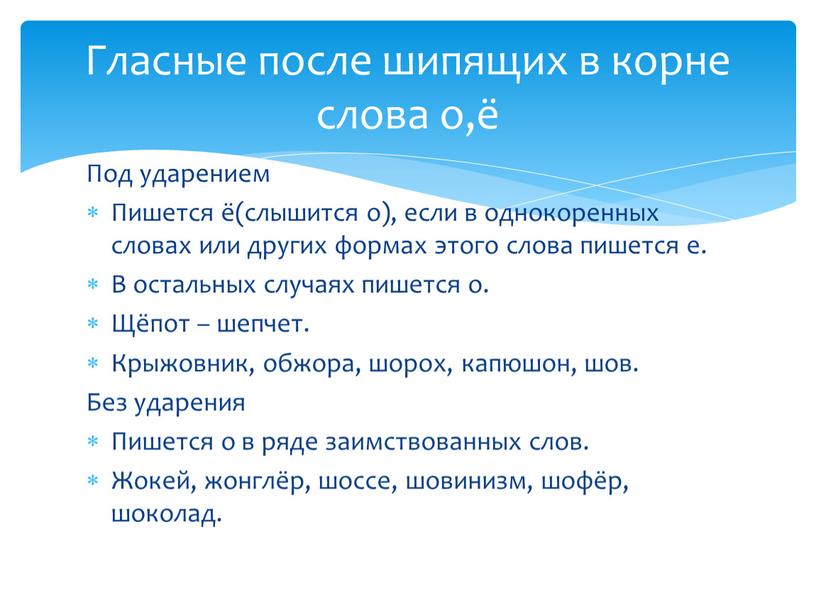 Под ударением Пишется ё(слышится о), если в однокоренных словах или других формах этого слова пишется е