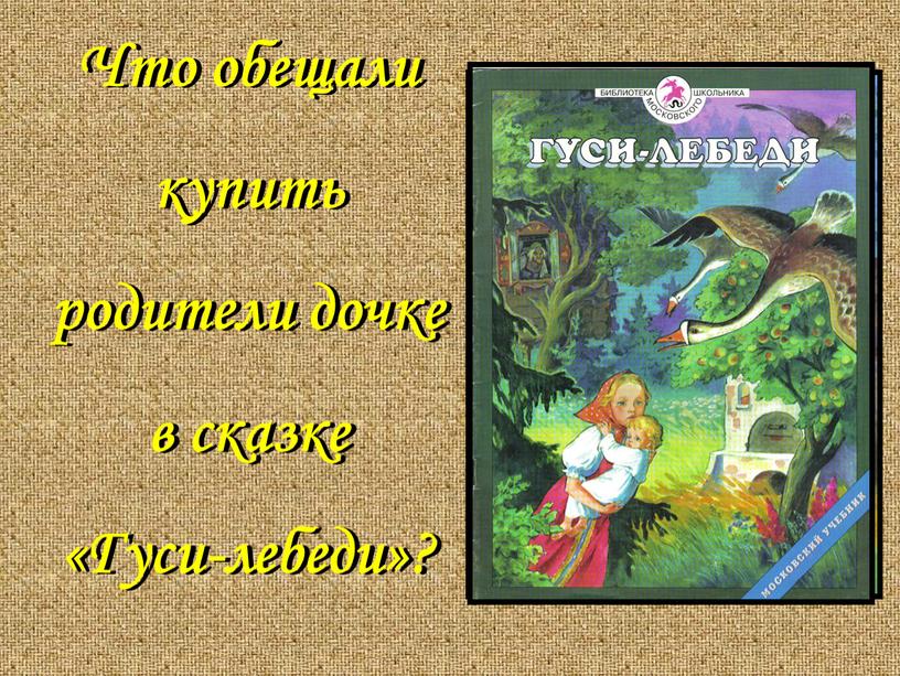 Что обещали купить родители дочке в сказке «Гуси-лебеди»?