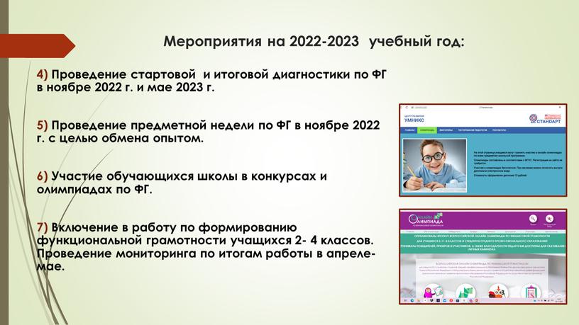 Мероприятия на 2022-2023 учебный год: 4)