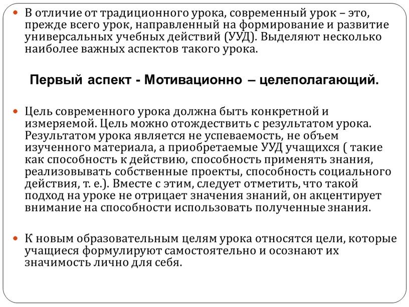 В отличие от традиционного урока, современный урок – это, прежде всего урок, направленный на формирование и развитие универсальных учебных действий (УУД)