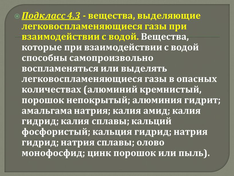 Подкласс 4.3 - вещества, выделяющие легковоспламеняющиеся газы при взаимодействии с водой