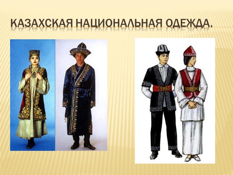 Казахская национальная одежда.