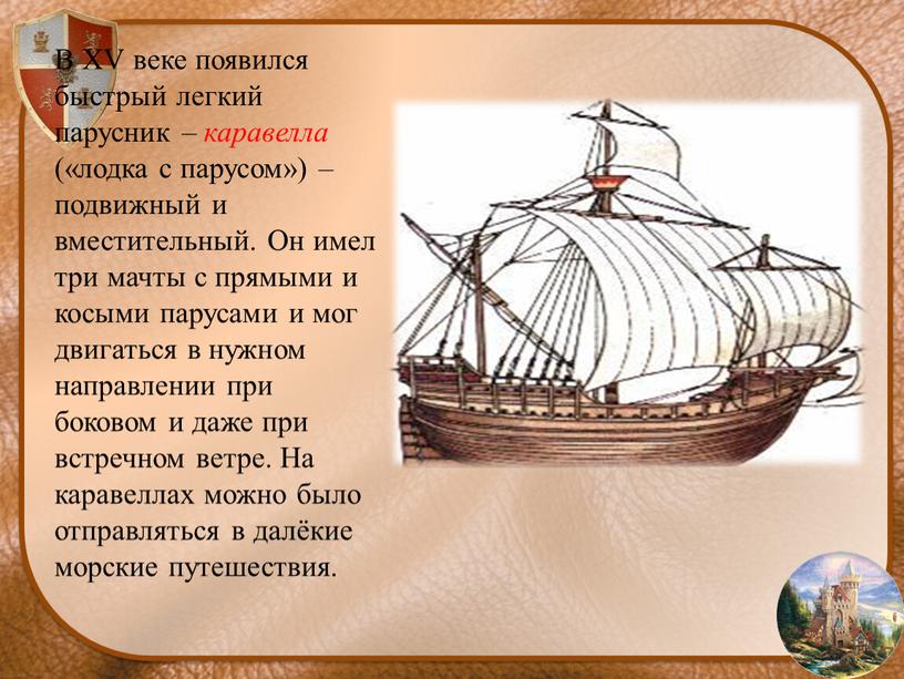 В ХV веке появился быстрый легкий парусник – каравелла («лодка с парусом») – подвижный и вместительный