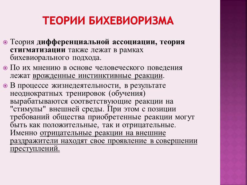 Теории бихевиоризма Теория дифференциальной ассоциации, теория стигматизации также лежат в рамках бихевиорального подхода