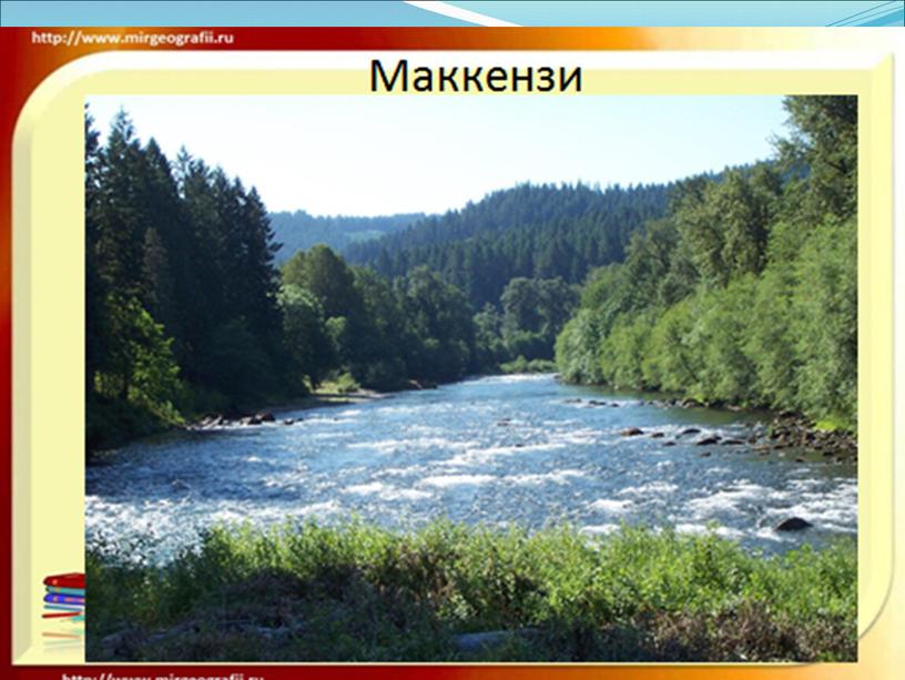 Презентация к уроку географии "Внутренние воды Северной Америки"