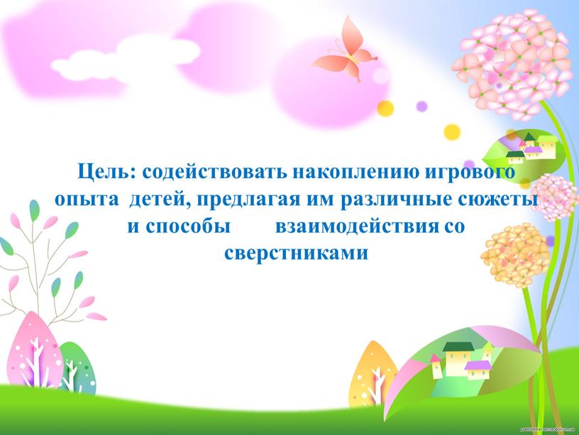 Цель: содействовать накоплению игрового опыта детей, предлагая им различные сюжеты и способы взаимодействия со сверстниками