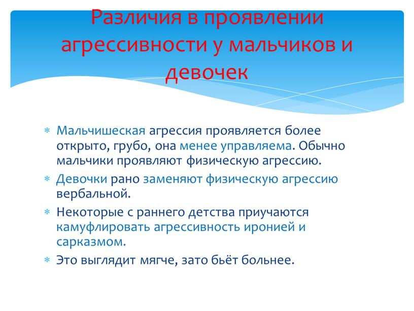 Мальчишеская агрессия проявляется более открыто, грубо, она менее управляема