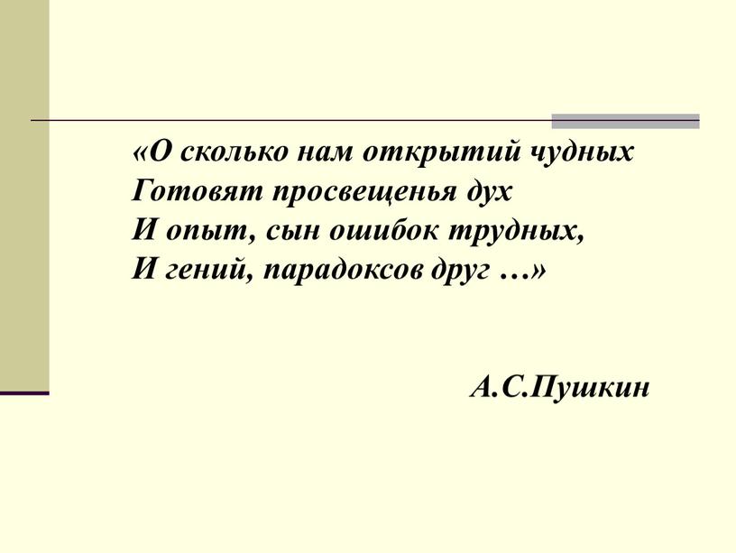 О сколько нам открытий чудных Готовят просвещенья дух