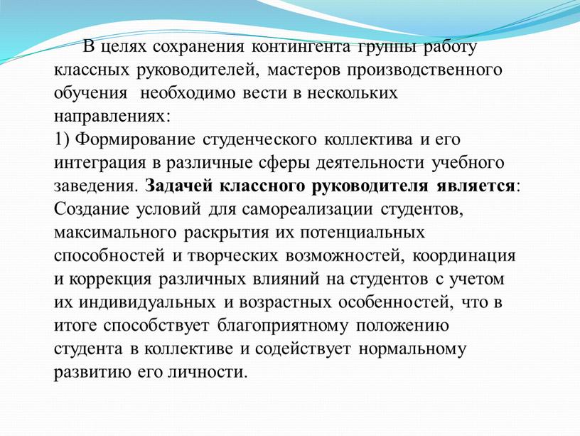 В целях сохранения контингента группы работу классных руководителей, мастеров производственного обучения необходимо вести в нескольких направлениях: 1)