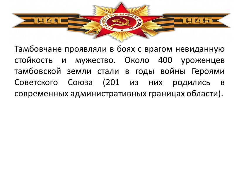 Тамбовчане проявляли в боях с врагом невиданную стойкость и мужество