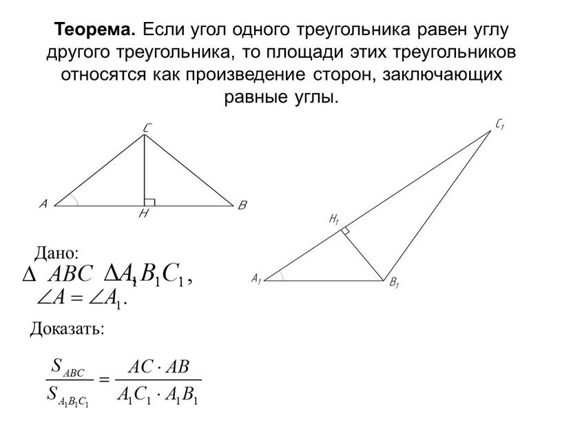 Теорема. Если угол одного треугольника равен углу другого треугольника, то площади этих треугольников относятся как произведение сторон, заключающих равные углы