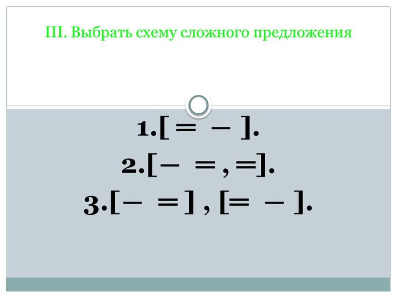 III. Выбрать схему сложного предложения 1