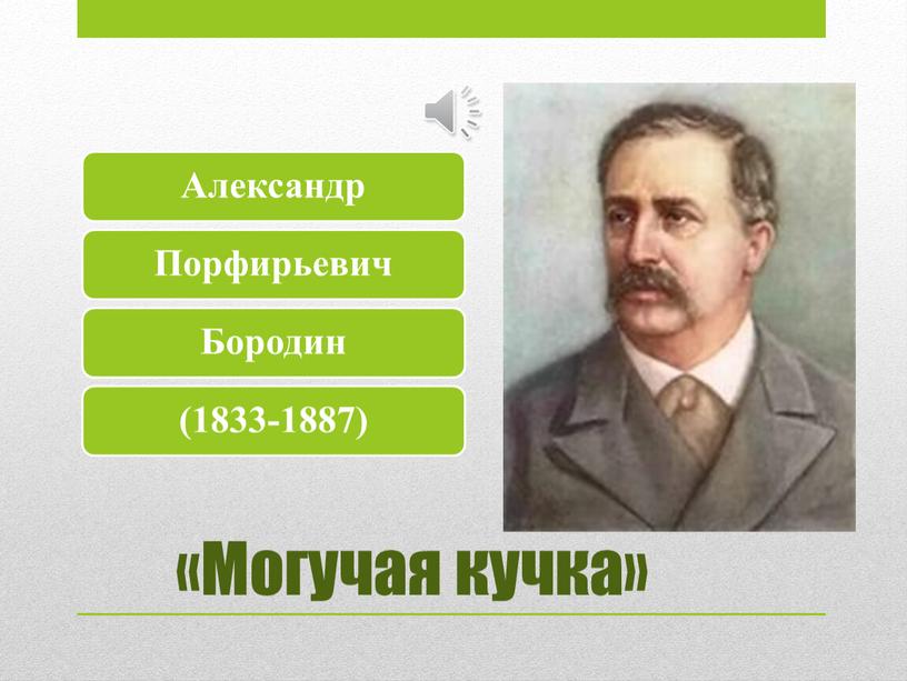 «Могучая кучка»