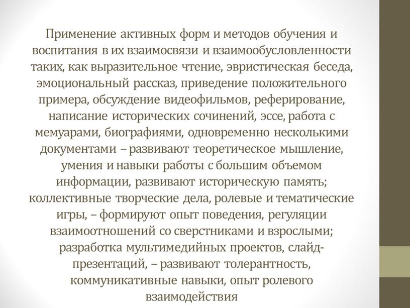 Применение активных форм и методов обучения и воспитания в их взаимосвязи и взаимообусловленности таких, как выразительное чтение, эвристическая беседа, эмоциональный рассказ, приведение положительного примера, обсуждение…