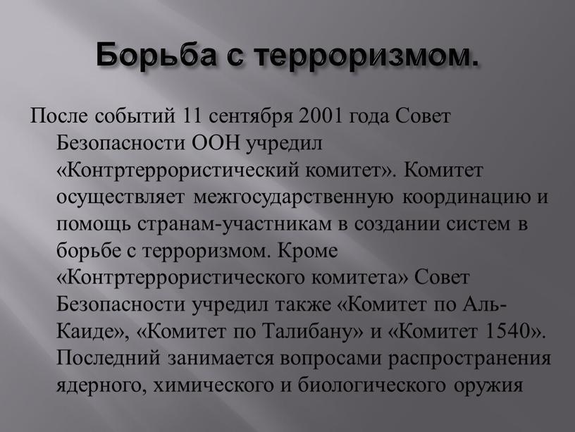 Борьба с терроризмом. После событий 11 сентября 2001 года