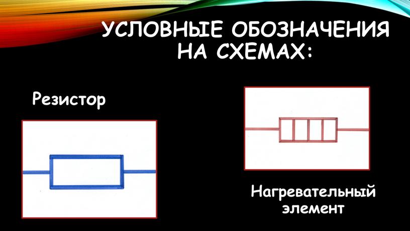 Условные обозначения на схемах: